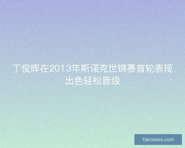 丁俊晖在2013年斯诺克世锦赛首轮表现出色轻松晋级
