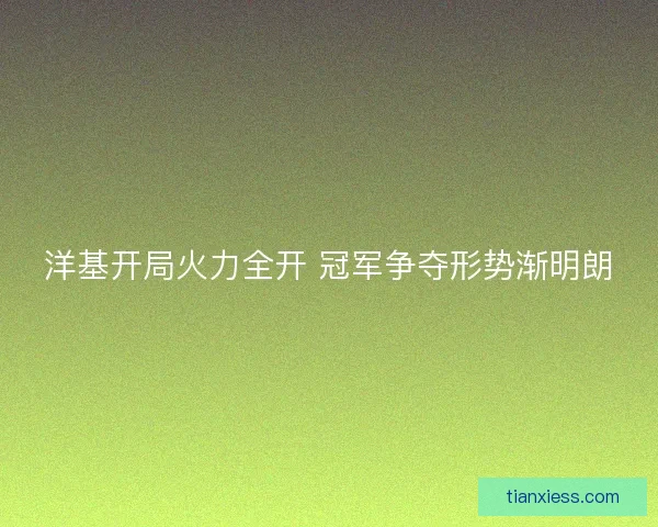 洋基开局火力全开 冠军争夺形势渐明朗